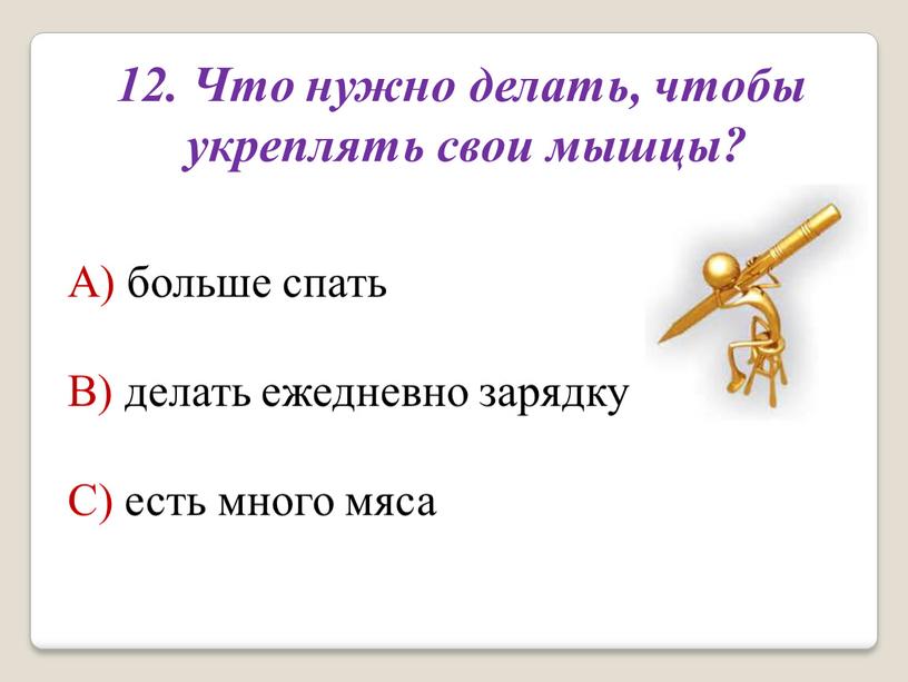 Что нужно делать, чтобы укреплять свои мышцы?