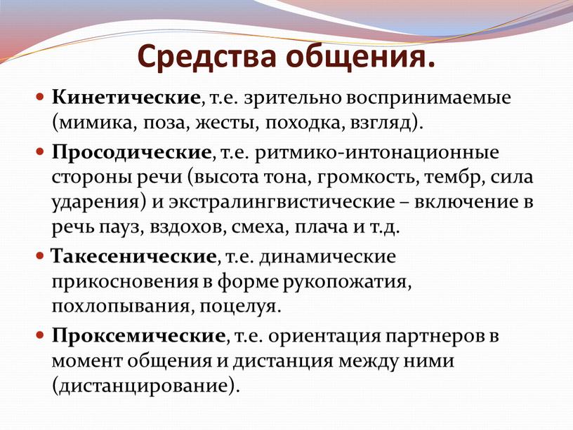 Средства общения. Кинетические , т