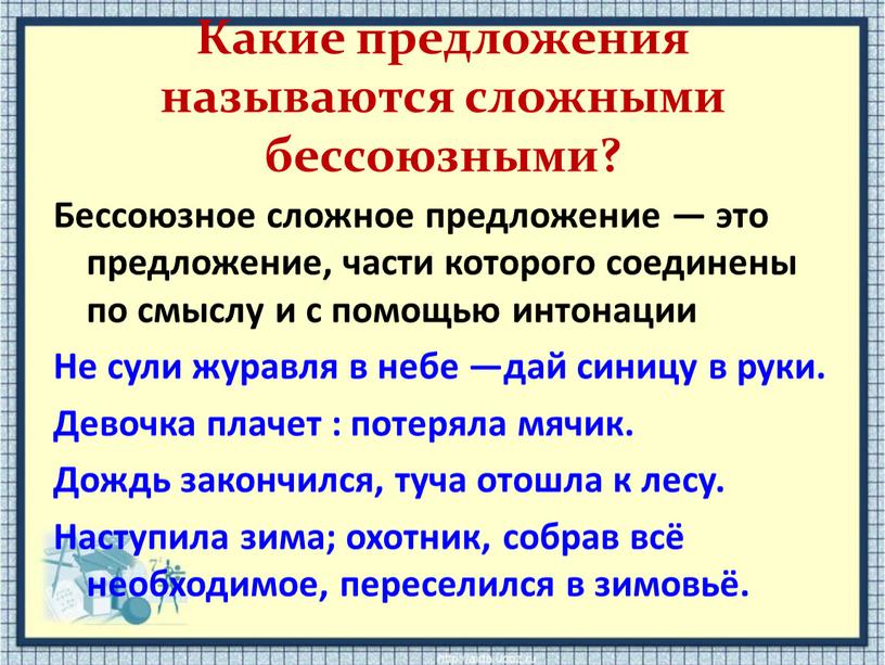 Какие предложения называются сложными бессоюзными?