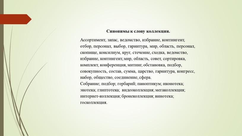 Синонимы к слову коллекция. Ассортимент, запас, ведомство, избрание, контингент, отбор, персонал, выбор, гарнитура, мир, область, персонал, скопище, консилиум, круг, стечение, сходка, ведомство, избрание, контингент, мир,…