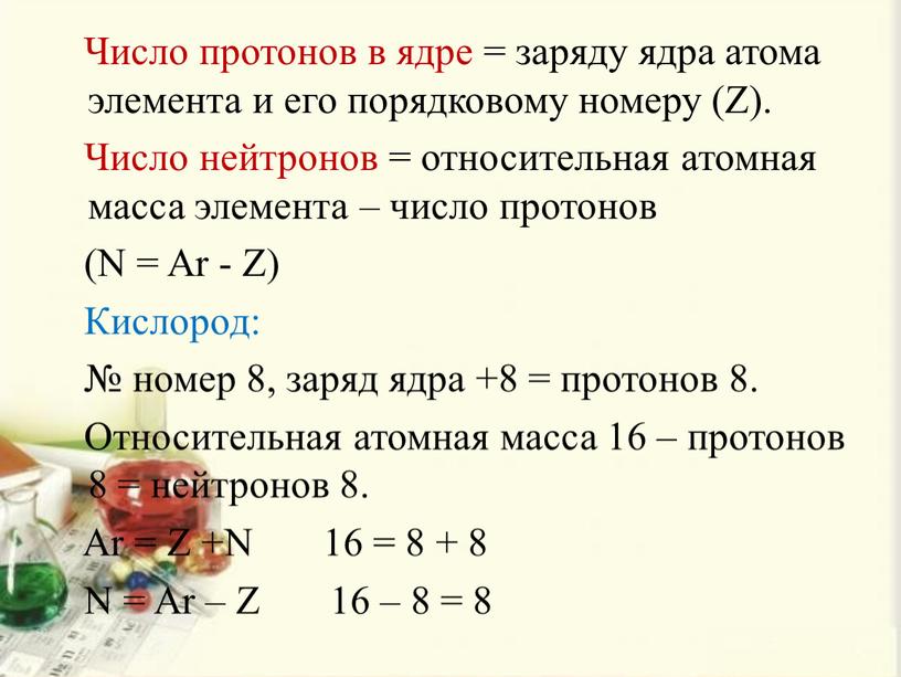 Число протонов в ядре = заряду ядра атома элемента и его порядковому номеру (Z)