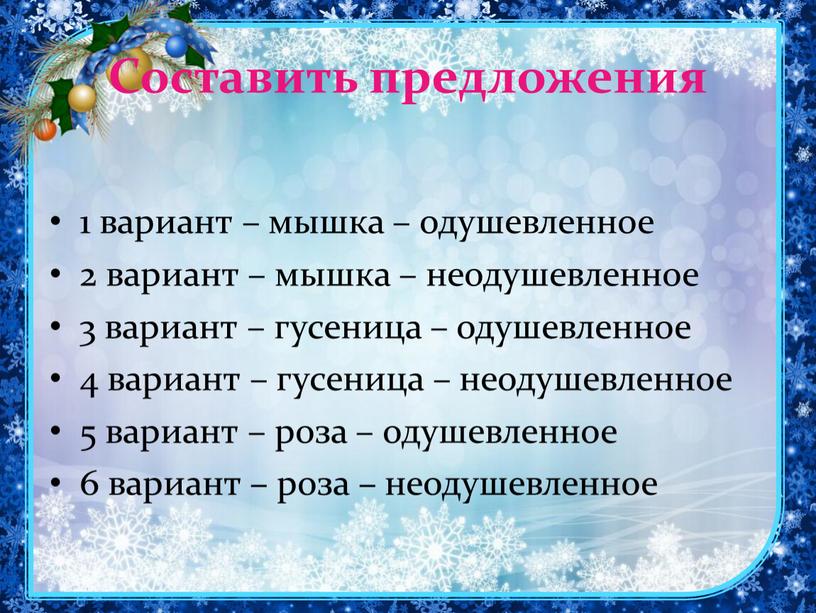 Составить предложения 1 вариант – мышка – одушевленное 2 вариант – мышка – неодушевленное 3 вариант – гусеница – одушевленное 4 вариант – гусеница –…