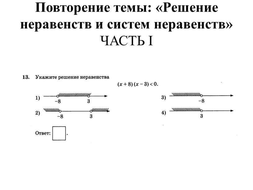 Повторение темы: «Решение неравенств и систем неравенств»