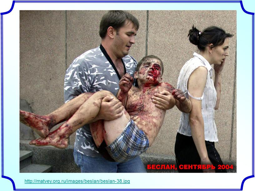 http://matvey.org.ru/images/beslan/beslan-38.jpg