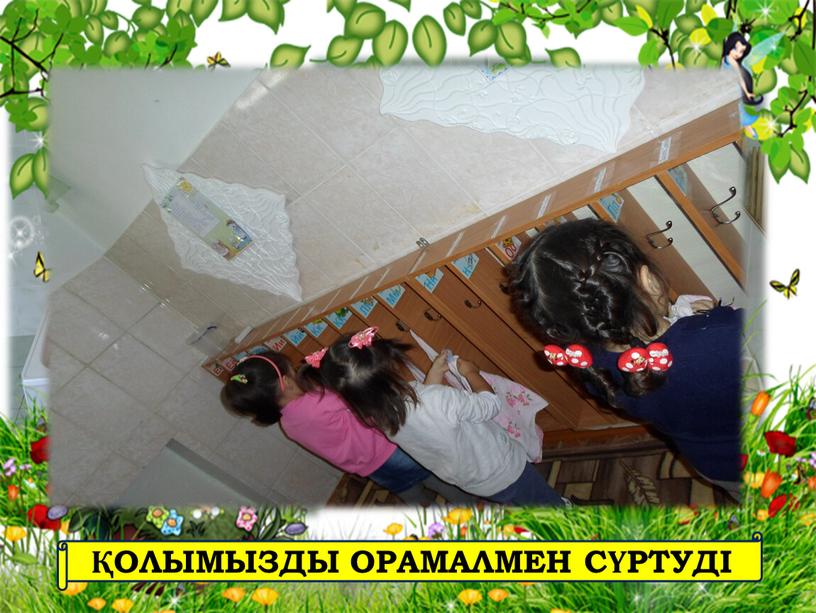 ҚОЛЫМЫЗДЫ ОРАМАЛМЕН СҮРТУДІ