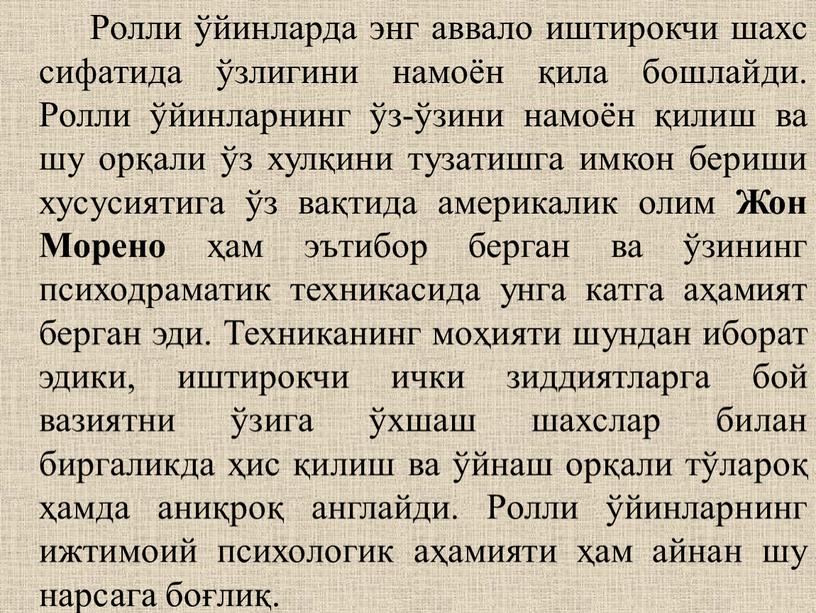 Ролли ўйинларда энг аввало иштирокчи шахс сифатида ўзлигини намоён қила бошлайди