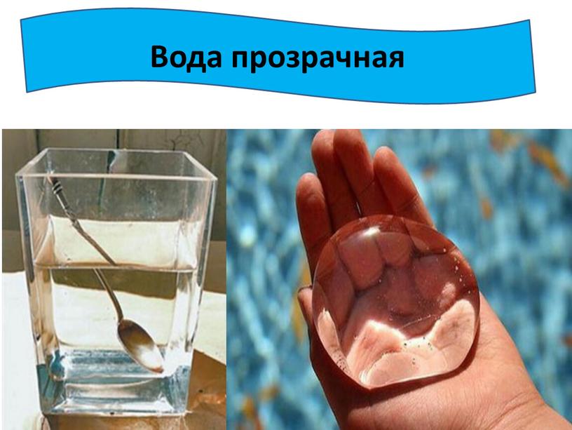 Вода прозрачная