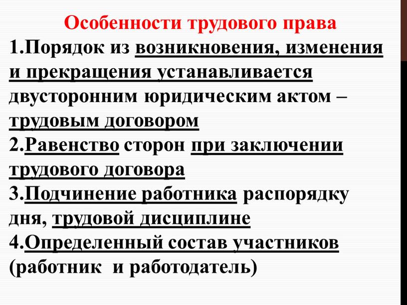 Особенности трудового права 1.Порядок из возникновения, изменения и прекращения устанавливается двусторонним юридическим актом – трудовым договором 2