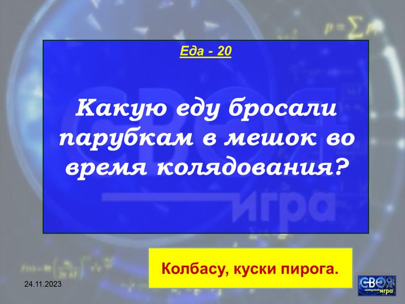 Еда - 20 Какую еду бросали парубкам в мешок во время колядования?