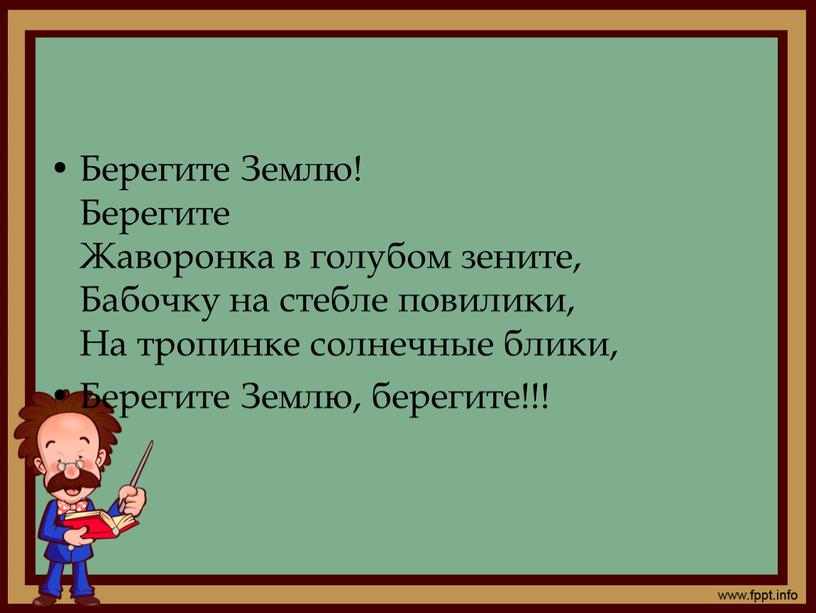 Берегите Землю! Берегите Жаворонка в голубом зените,