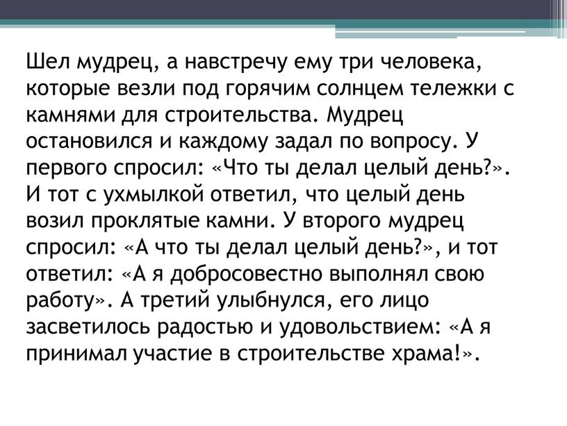 Шел мудрец, а навстречу ему три человека, которые везли под горячим солнцем тележки с камнями для строительства