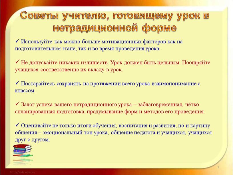 Советы учителю, готовящему урок в нетрадиционной форме