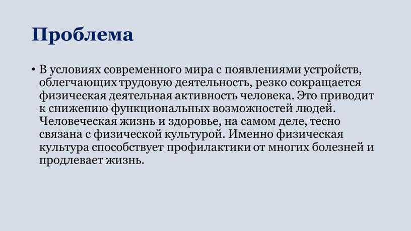 Проблема В условиях современного мира с появлениями устройств, облегчающих трудовую деятельность, резко сокращается физическая деятельная активность человека