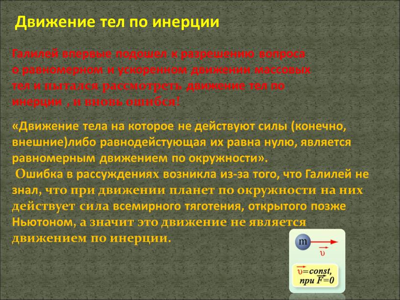 Галилей впервые подошел к разрешению вопроса о равномерном и ускоренном движении массовых тел и пытался рассмотреть движение тел по инерции , и вновь ошибся!