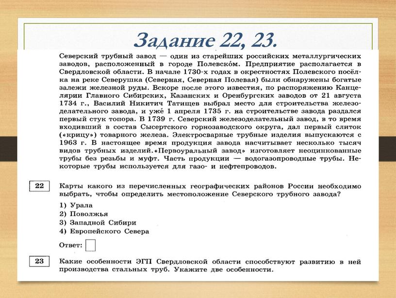 Задание 22, 23.