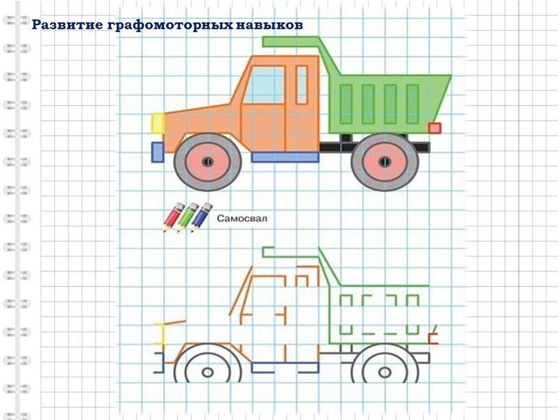 Развитие графомоторных навыков