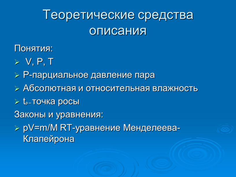 Средства описания. Теоретические средства. Понятие описание. Вопросы на тему влажность воздуха. Абсолютная влажность воздуха и уравнение Менделеева.