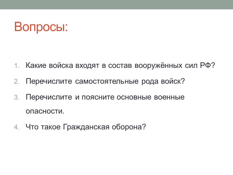 Вопросы: Какие войска входят в состав вооружённых сил