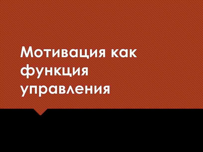 Мотивация как функция управления