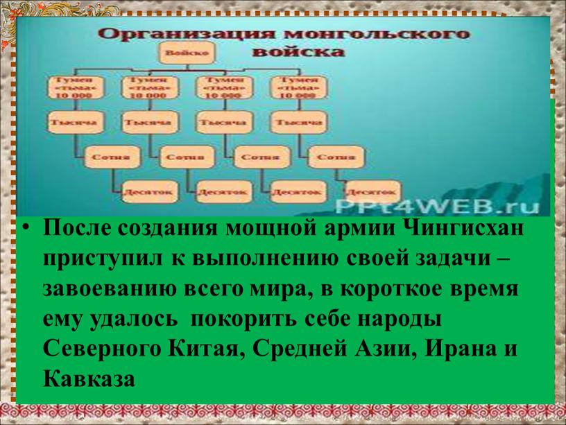 После создания мощной армии Чингисхан приступил к выполнению своей задачи – завоеванию всего мира, в короткое время ему удалось покорить себе народы