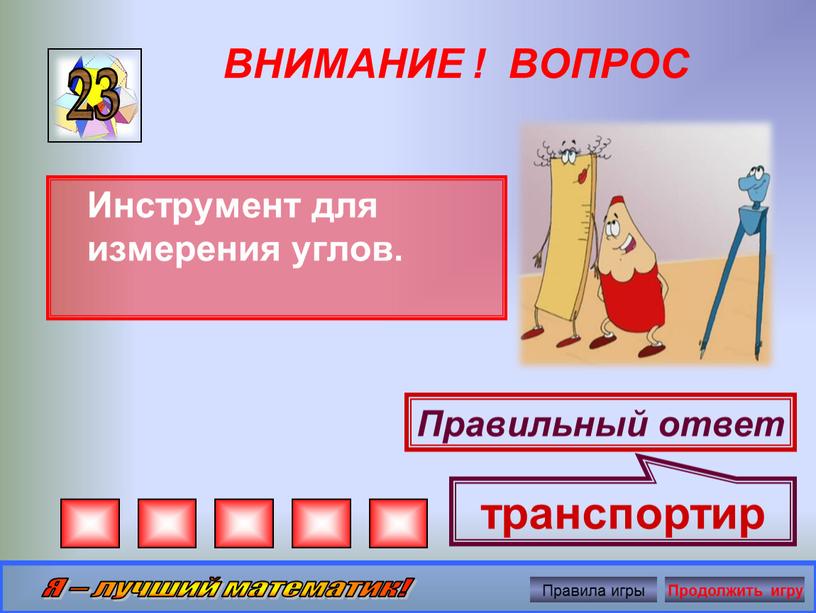 ВНИМАНИЕ ! ВОПРОС Инструмент для измерения углов