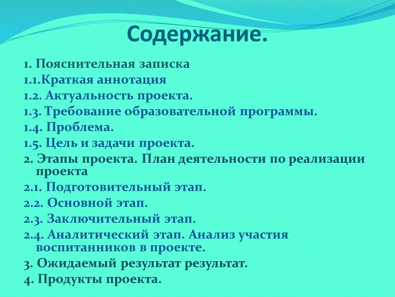 Содержание. 1. Пояснительная записка 1