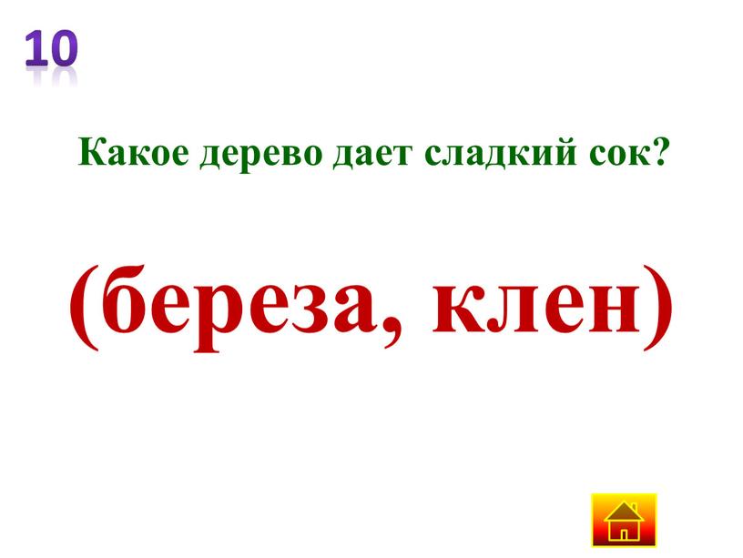 Какое дерево дает сладкий сок? (береза, клен)