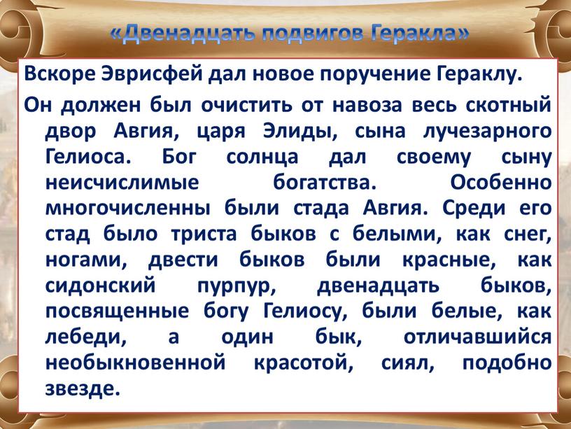 Мифическая загадка Вскоре Эврисфей дал новое поручение