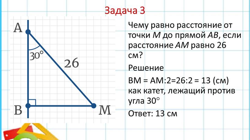 Задача 3 Чему равно расстояние от точки