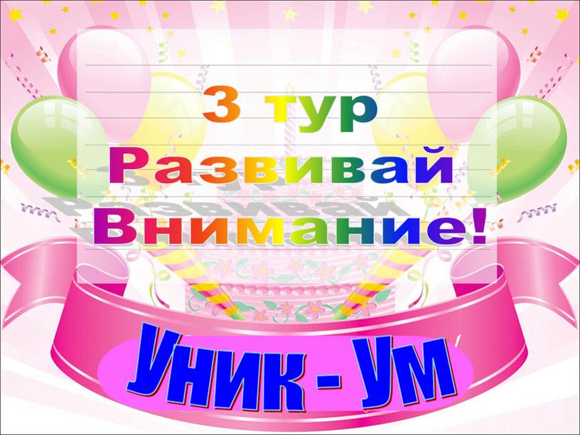 3 тур Развивай Внимание!