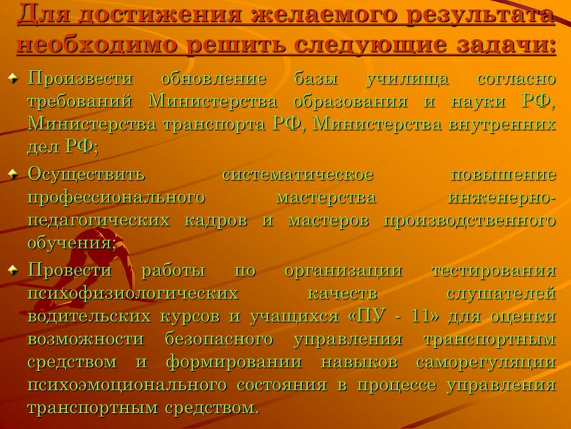 Для достижения желаемого результата необходимо решить следующие задачи: