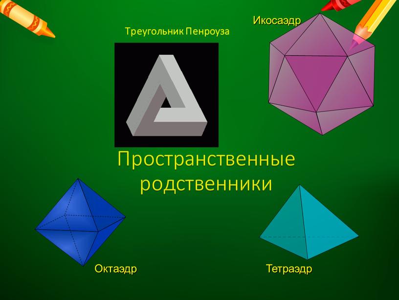 Треугольник Пенроуза Икосаэдр Октаэдр