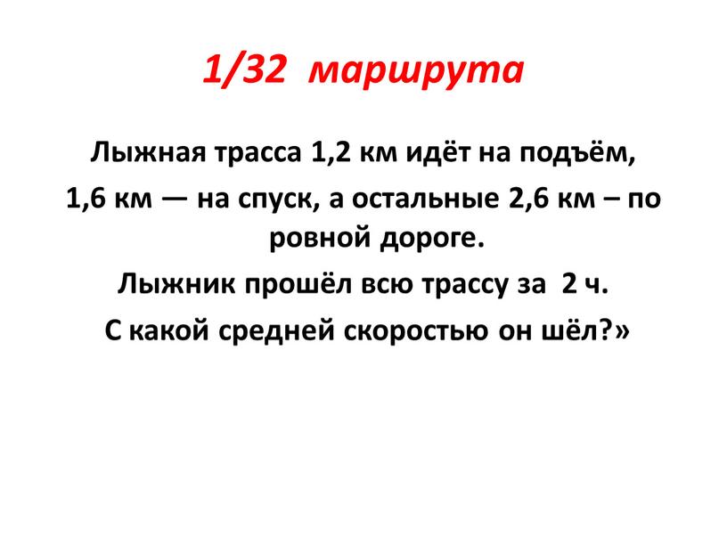 Лыжная трасса 1,2 км идёт на подъём, 1,6 км — на спуск, а остальные 2,6 км – по ровной дороге