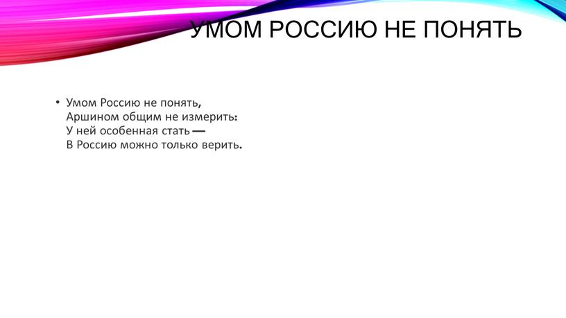 Умом Россию не понять Умом Россию не понять,