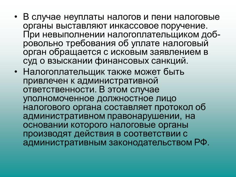 В случае неуплаты налогов и пени налоговые органы выставляют инкассовое поручение