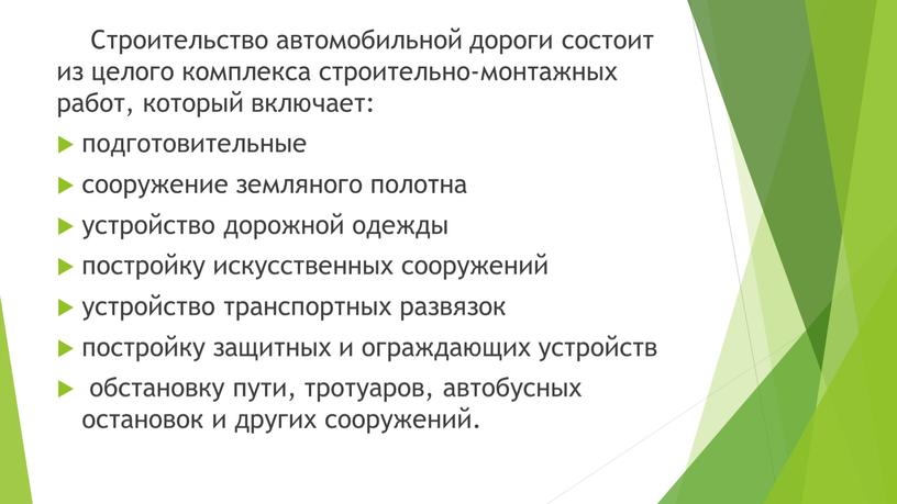 Строительство автомобильной дороги состоит из целого комплекса строительно-монтажных работ, который включает: подготовительные сооружение земляного полотна устройство дорожной одежды постройку искусственных сооружений устройство транспортных развязок постройку…