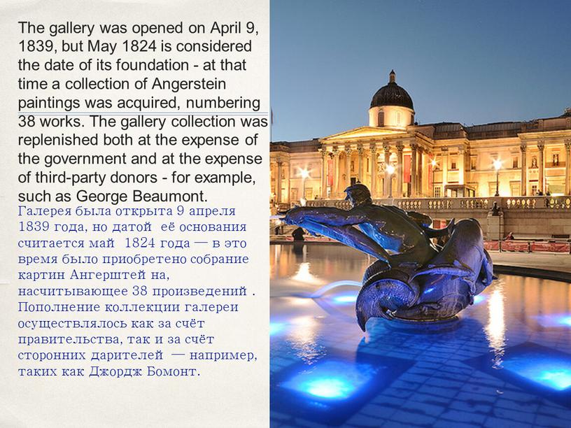 The gallery was opened on April 9, 1839, but