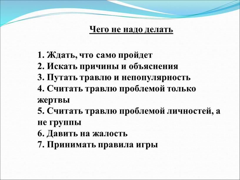 Чего не надо делать 1. Ждать, что само пройдет 2