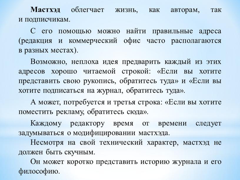 Мастхэд облегчает жизнь, как авторам, так и подписчикам