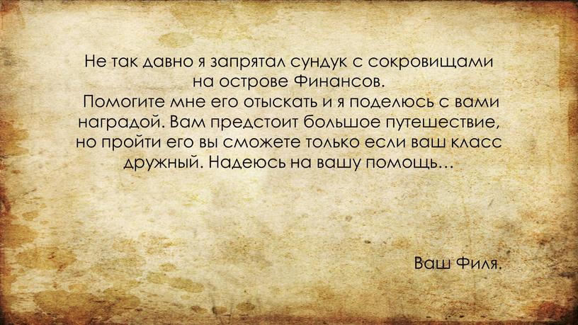 Не так давно я запрятал сундук с сокровищами на острове