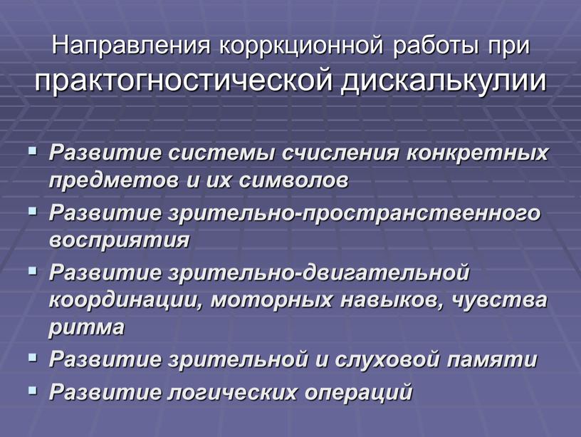 Направления корркционной работы при практогностической дискалькулии