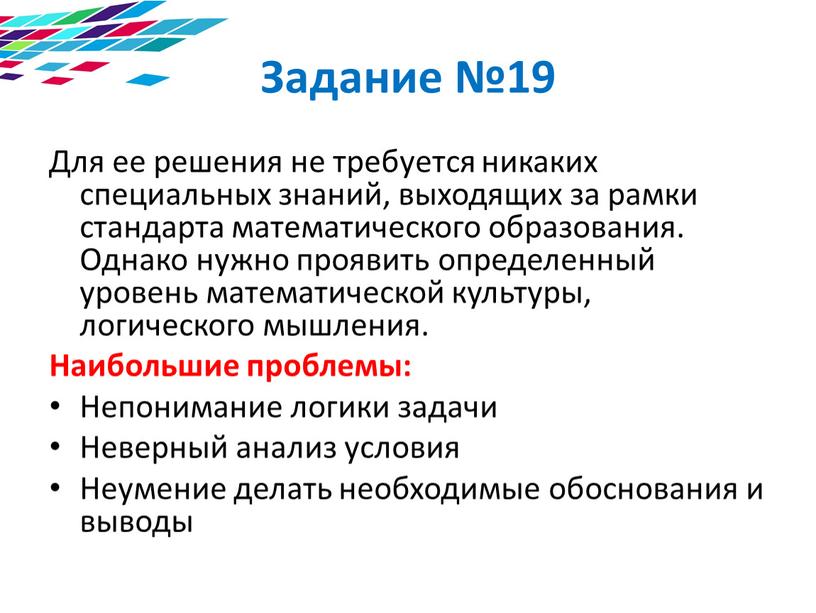 Задание №19 Для ее решения не требуется никаких специальных знаний, выходящих за рамки стандарта математического образования