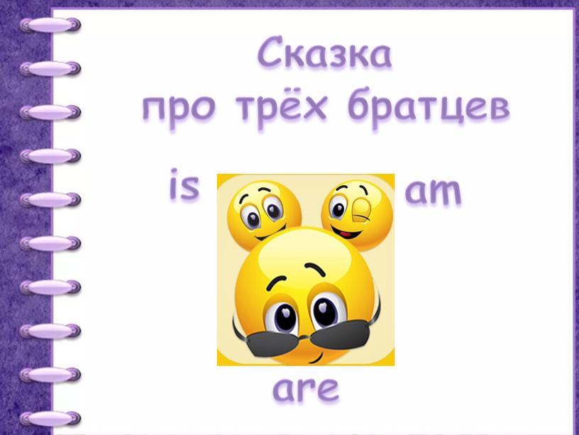 Сказка про трёх братцев am is are