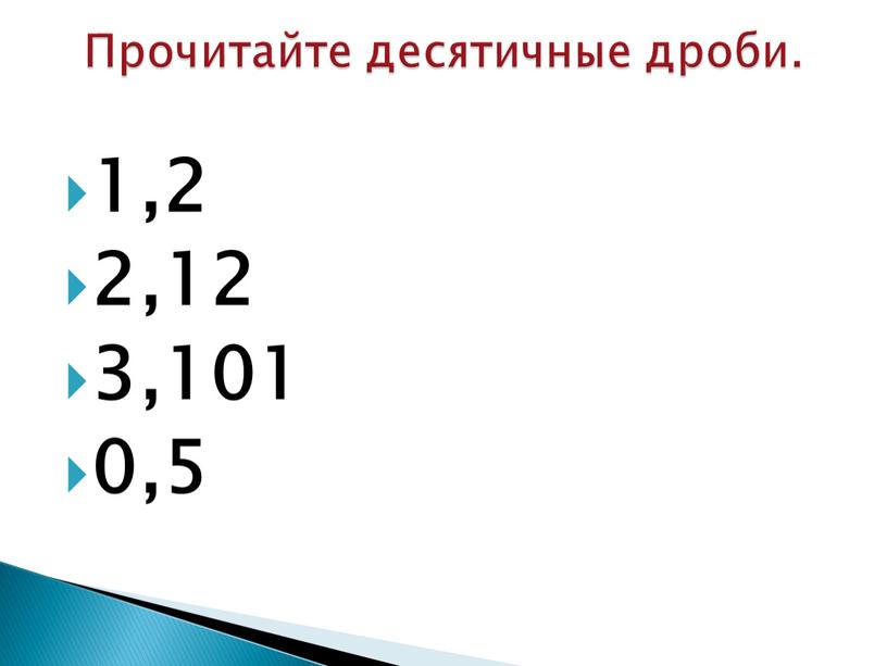 1,2 2,12 3,101 0,5 Прочитайте десятичные дроби.