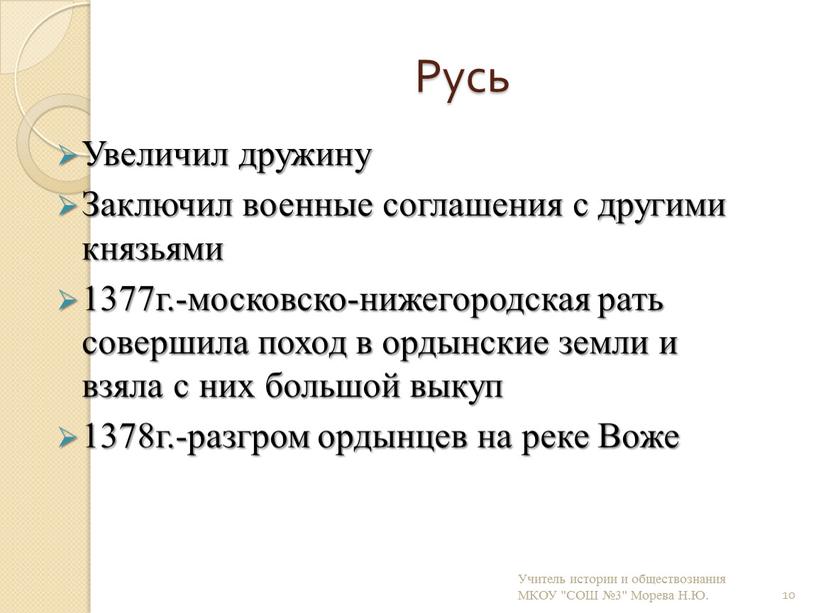 Русь Увеличил дружину Заключил военные соглашения с другими князьями 1377г