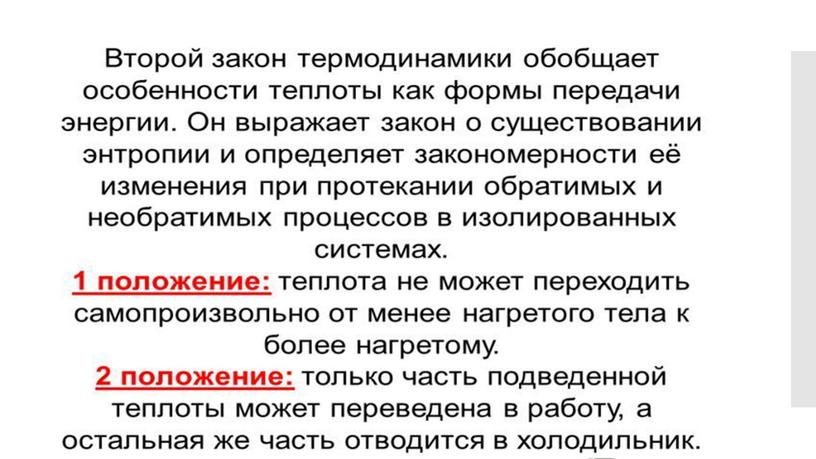 Необратимость процессов в природе 2й закон термодинамики