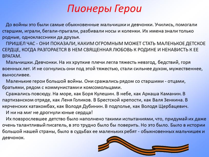 Пионеры Герои До войны это были самые обыкновенные мальчишки и девчонки