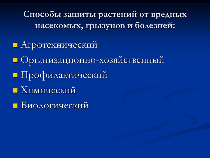 Способы защиты растений от вредных насекомых, грызунов и болезней: