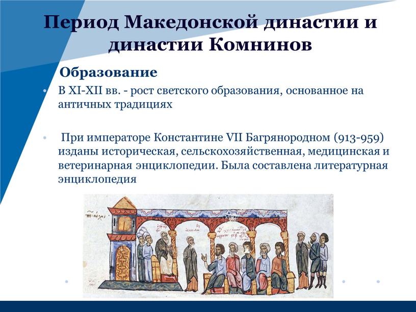 Период Македонской династии и династии