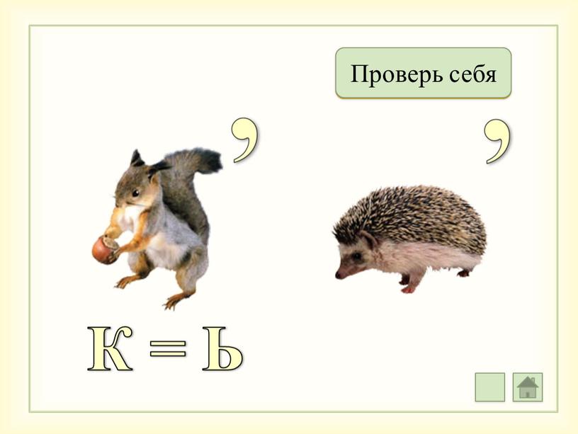 К = Ь Бельё Проверь себя